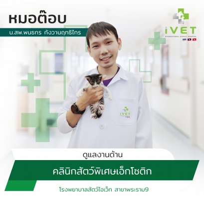 น.สพ.พนธกร  กังวานฤทธิไกร ( หมอต็อป )